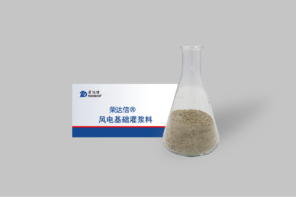 风电基础安装灌浆料.png