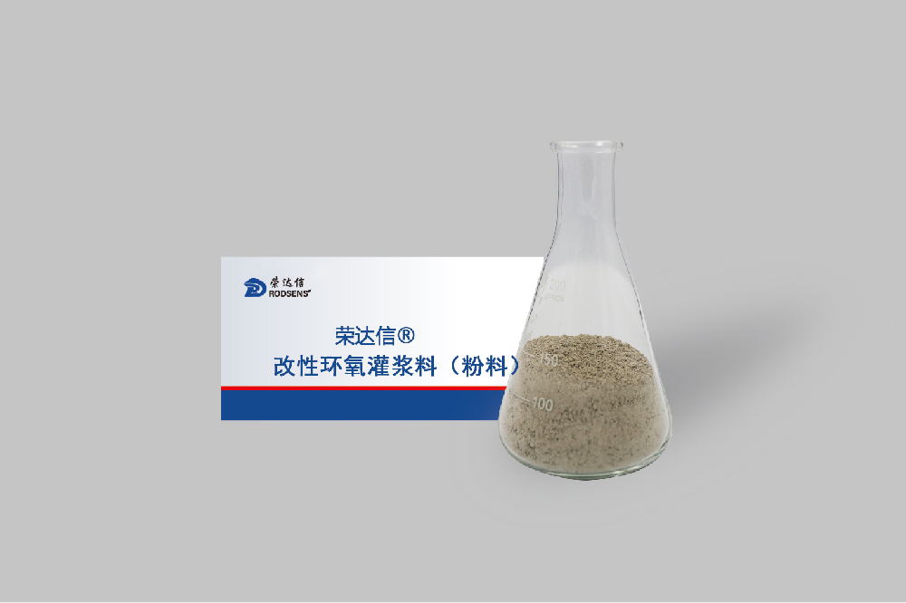改性环氧灌浆料粉料.png