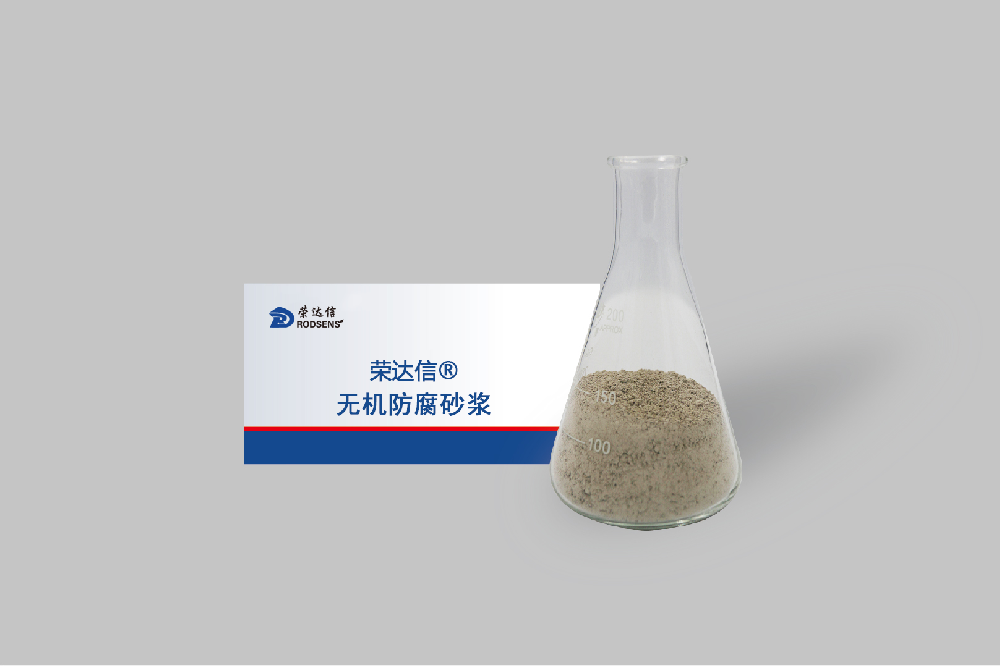 无机防腐砂浆.png