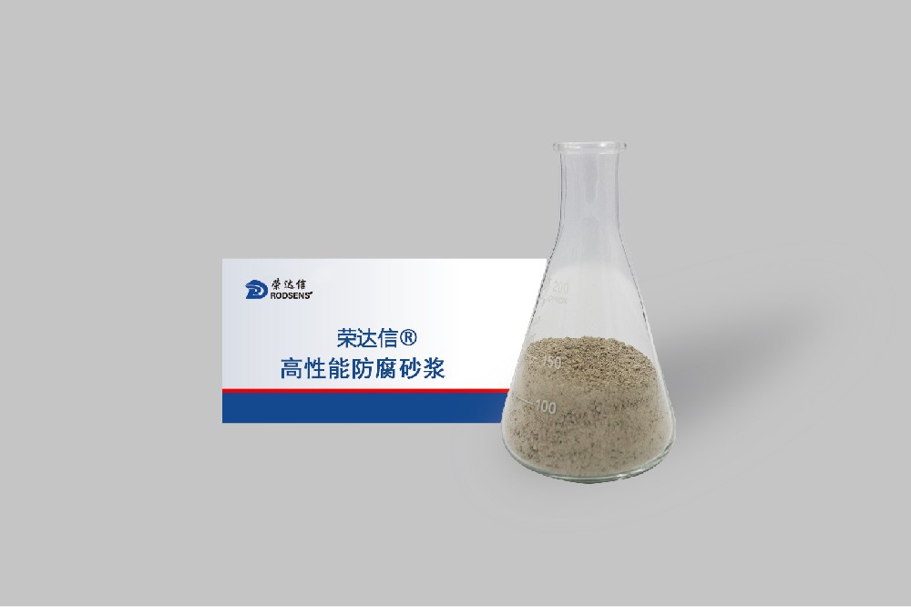 高性能防腐砂浆.jpg